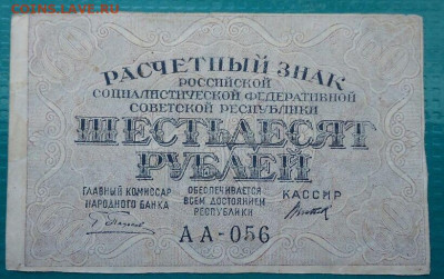 60 рублей  1919  год  до 11.06.2021  до 22-00 МСК - 1