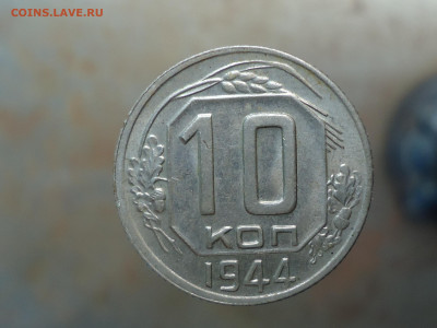 10 копеек 1944 г. - DSC00005.JPG