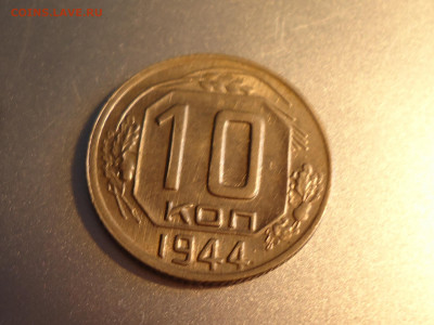 10 копеек 1944 г. - DSC00009.JPG