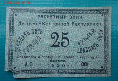 25  рублей  1920  года  до 11.06.2021 до 22-00 МСК - 1