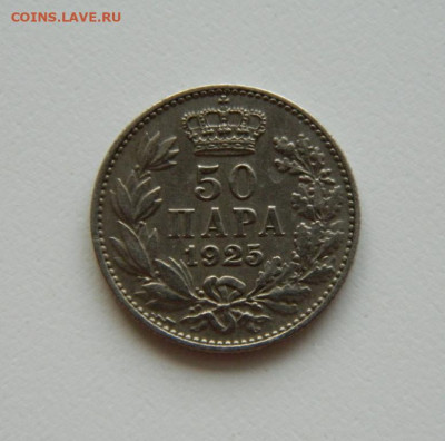 Югославия 50 пара 1925 г. до 14.06.21 - DSCN9606.JPG