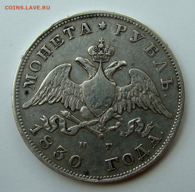 1 рубль 1830 года - DSC02959.JPG