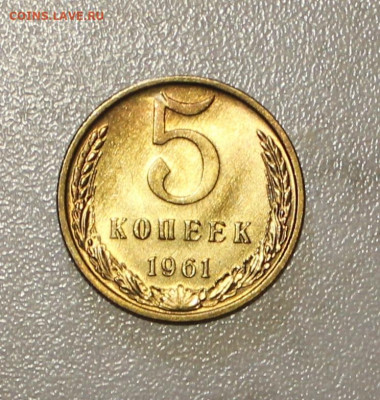 5 КОПЕЕК 1961. UNC БЕЗ ОБРАЩЕНИЯ ДО 12.06.2021.22:00 - IMG_7381.JPG