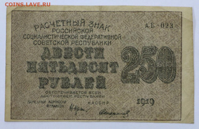 250 руб 1919 год Стариков - 15,06.21 в 22.00 - я 003