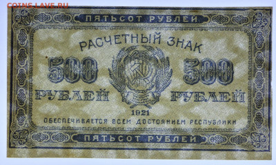 500 руб 1921 год ВЗ звезды AUNC-UNC - 15,06.21 в 22.00 - к 049