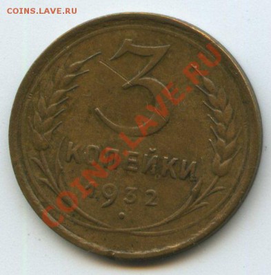 3коп.1932г.     до    22.10.11г.   20ч.00м. - img0549
