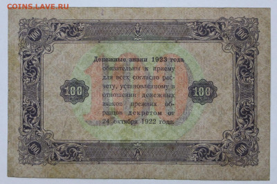 100 руб 1923 год - 15,06.21 в 22.00 - ф 002