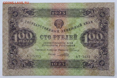 100 руб 1923 год - 15,06.21 в 22.00 - ф 001