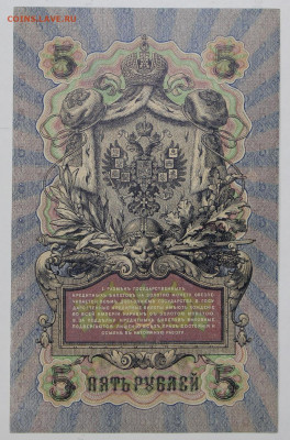 2 боны 5 руб 1909 г 6 знач № AUNC - 15,06.21 в 22.00 - ф 016