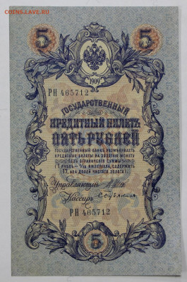 2 боны 5 руб 1909 г 6 знач № AUNC - 15,06.21 в 22.00 - ф 015