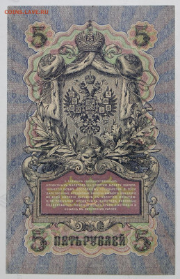 2 боны 5 руб 1909 г 6 знач № AUNC - 15,06.21 в 22.00 - ф 018