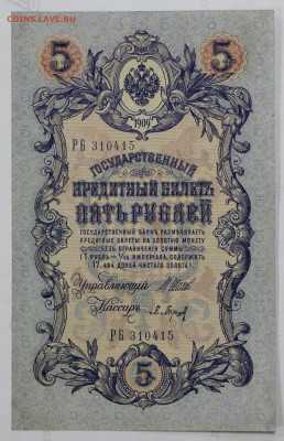 2 боны 5 руб 1909 г 6 знач № AUNC - 15,06.21 в 22.00 - ф 017