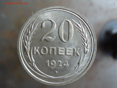 20 копеек 1924 г.  unc - DSC00004.JPG