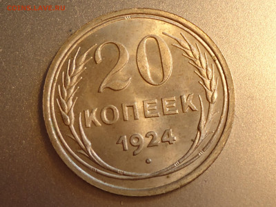 20 копеек 1924 г.  unc - DSC00006.JPG