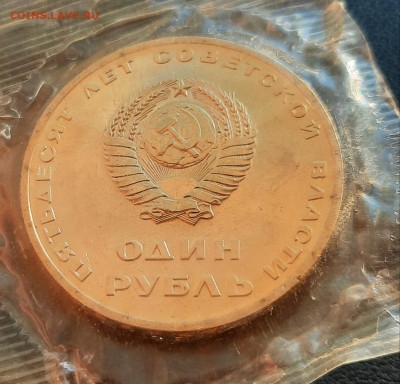 1рубль 50 лет Советской Власти.Пруф.Стародел.Оценка - 20210609_202338