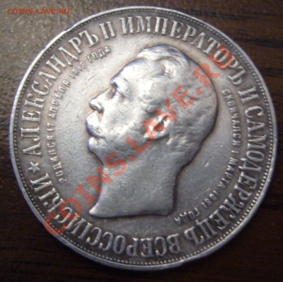 1 рубль 1898 (дворик) - P1060252.JPG