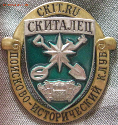 Знак клуб Скиталец.Тяжелый.до 14.06.21 в 22.00 - IMG_1924.JPG