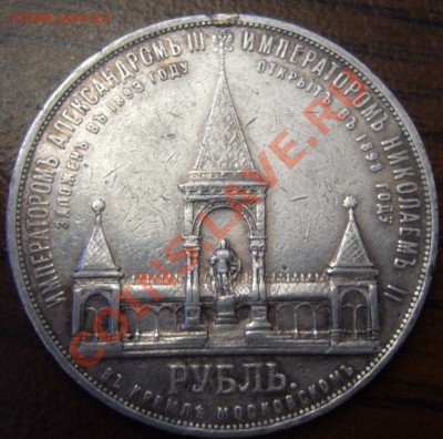 1 рубль 1898 (дворик) - P1060253.JPG