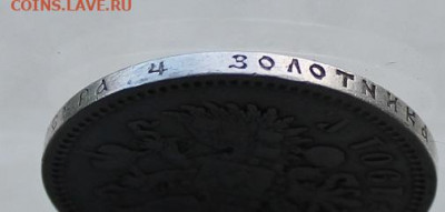 Рубль 1901 год. - IMG_7587.JPG