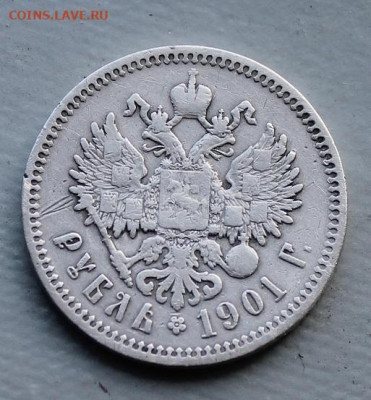Рубль 1901 год. - IMG_7584.JPG