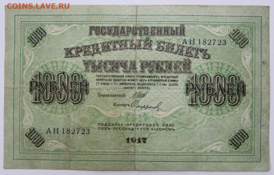 1000 руб 1917 год- 15,06.21 в 22.00 - я 001