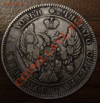 25 копеек 1839 СПБ НГ - P1060307.JPG