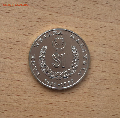 Малайзия 1 ринггит 1969 10 лет Национальному Банку - IMG_6688.JPG