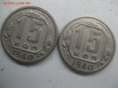 15 копеек 1940 - IMG_1634 (Копировать).JPG