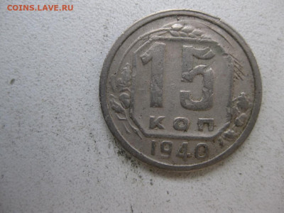 15 копеек 1940 - IMG_1638 (Копировать).JPG