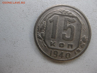 15 копеек 1940 - IMG_1639 (Копировать).JPG