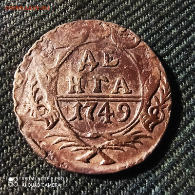 ДЕНГА 1749 - 1623251277019