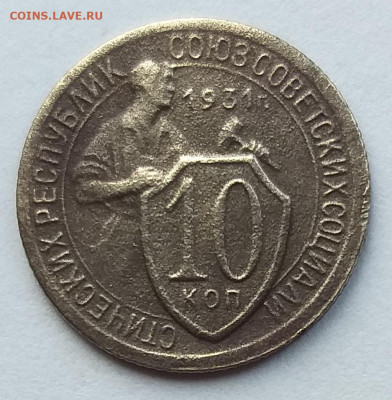 10 копеек 1931 года.        до 22.00    15 июня - 2