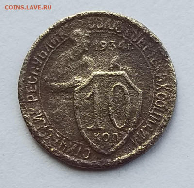 10 копеек 1934 года.        до 22.00    15 июня - 2