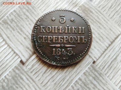 3 копейки серебромъ 1843 СМ до 11.06.2021 - 1843 (17) - копия