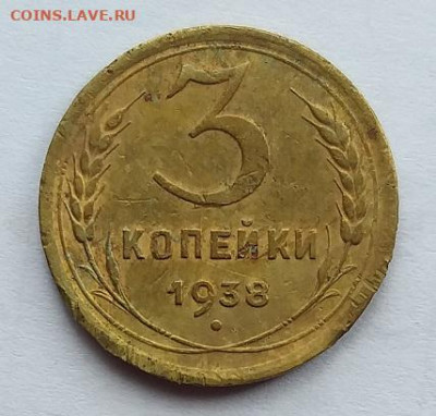 3 копейки 1938г   Шт.1.1В        до 22.00    15 июня - 2
