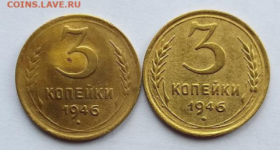 3 копейки 1946г   Шт1.1А, 1.2Б        до 22.00    15 июня - 2