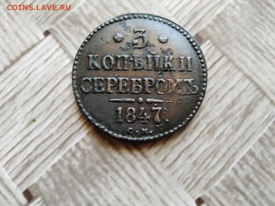 3 копейки серебромъ 1847 СМ до 11.06.2021 - 1847 (15) - копия