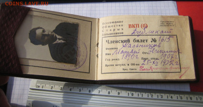 В.О.С.Б.-Всесоюзная общество старых большевиков чл.билет. - IMG_1100