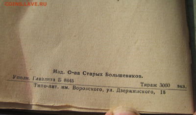 В.О.С.Б.-Всесоюзная общество старых большевиков чл.билет. - IMG_1105