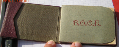 В.О.С.Б.-Всесоюзная общество старых большевиков чл.билет. - IMG_1107