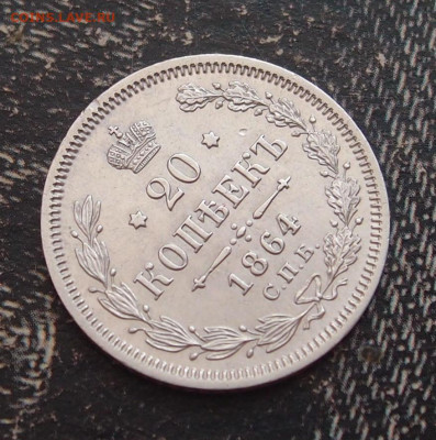 20 копеек 1864 до 11,06 в 22.00 - P6086566.JPG
