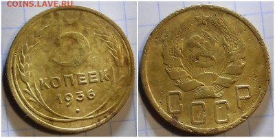 5 копеек 1936 до 14.06.2021 в 22:00м - гнпоооо