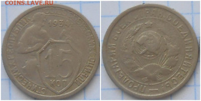 7 шт 15 копеек 1934 фикс от 300р до 14.06.2021 в 22:00м - зщшпроллл