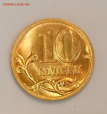 10 копеек 2005 года М Штемпельный UNC фикс - IMG_20210609_193423