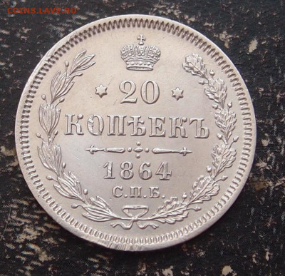 20 копеек 1864 (2) до 11,06 в 22.00 - P6086588.JPG