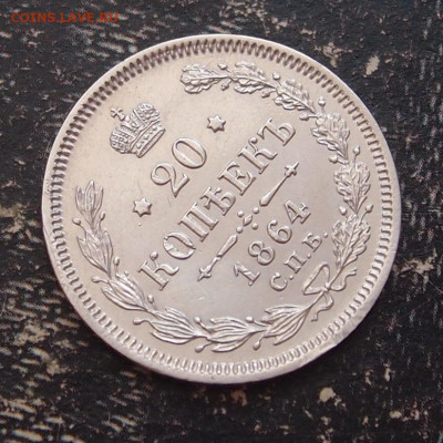 20 копеек 1864 (2) до 11,06 в 22.00 - P6086592.JPG