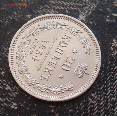 20 копеек 1864 (2) до 11,06 в 22.00 - P6086599.JPG