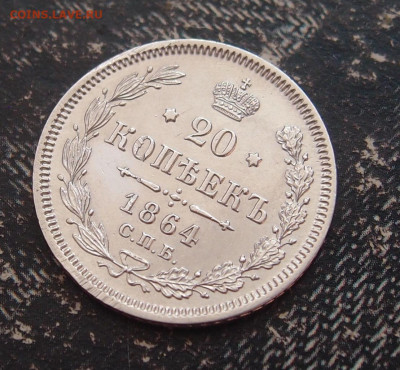 20 копеек 1864 (2) до 11,06 в 22.00 - P6086601.JPG