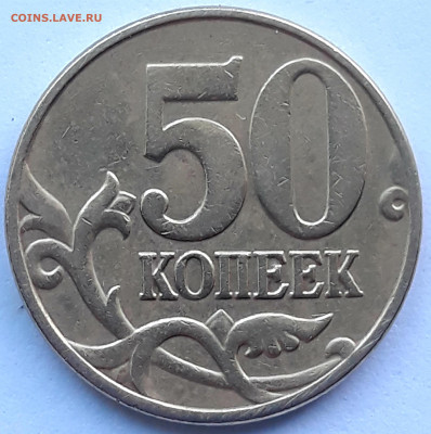 50 копеек 2005 м , шт. Б-3, Б-4 . - 20210609_191325