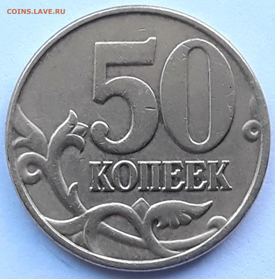 50 копеек 2005 м , шт. Б-3, Б-4 . - 20210609_191237